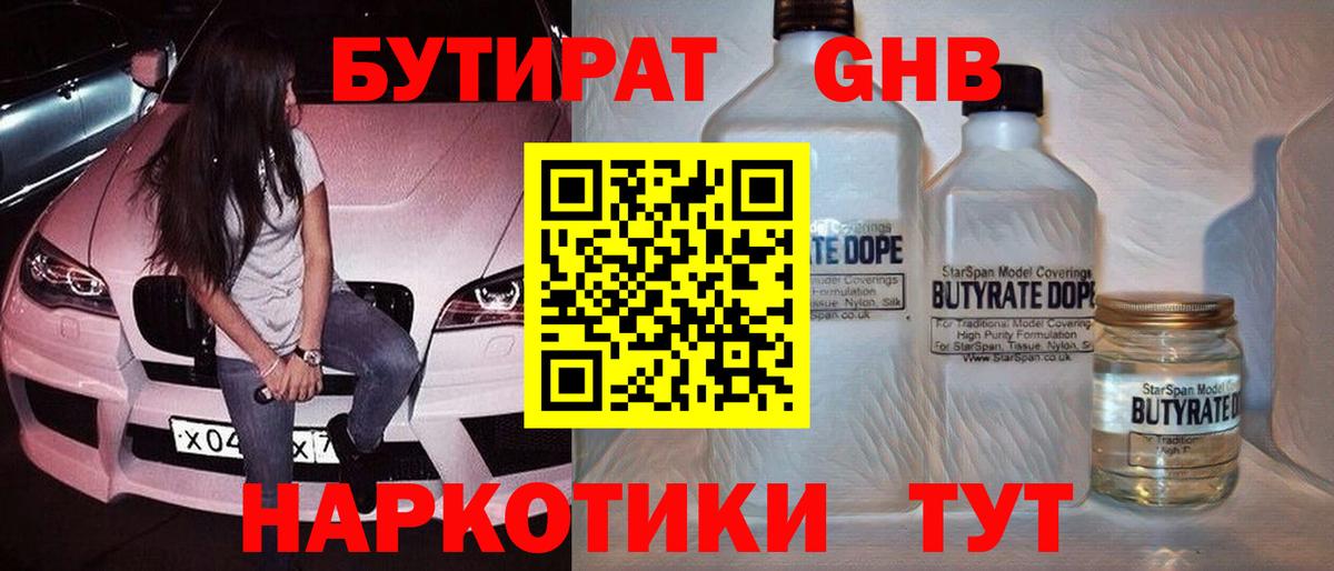Бутират жидкий экстази Калач-на-Дону