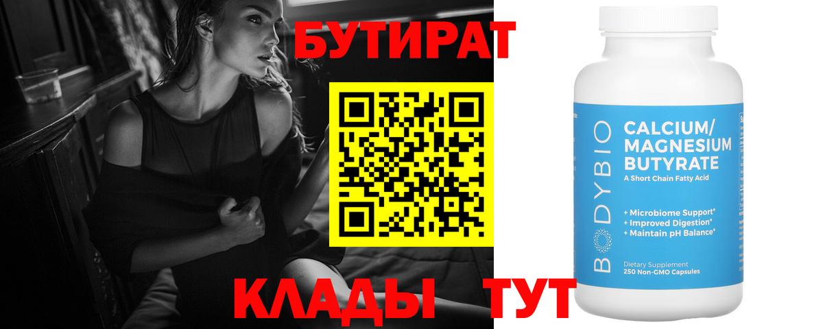 БУТИРАТ  Вход с VPN  Калач-на-Дону  БУТИРАТ вода 