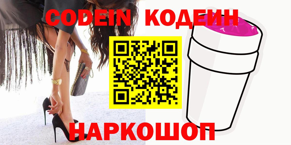 Кодеиновый сироп Lean Purple Drank  Вход с VPN  Калач-на-Дону  Codein напиток Lean (лин) 