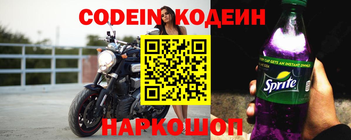 Codein Калач-на-Дону